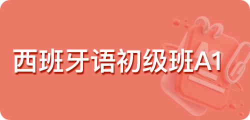 西班牙语初级班A1