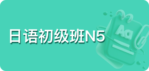 日语初级班N5