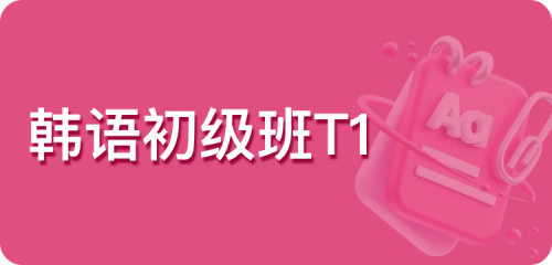 韩语初级班T1
