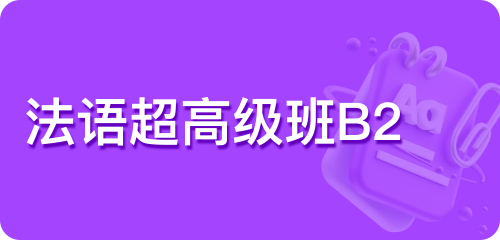 法语超高级班B2