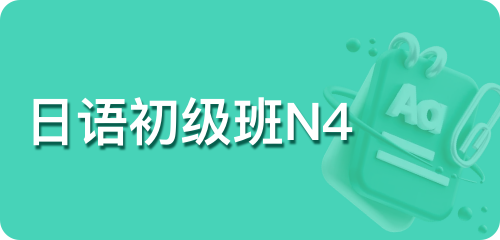 日语初级班N4