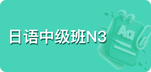 日语中级班N3