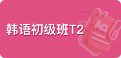 韩语初级班T2