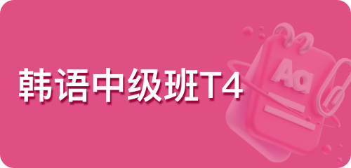 韩语中级班T4