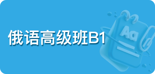 俄语高级班B1