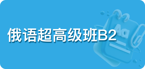 俄语超高级班B2