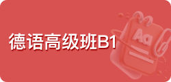 德语高级班B1