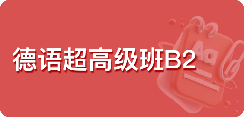 德语超高级班B2