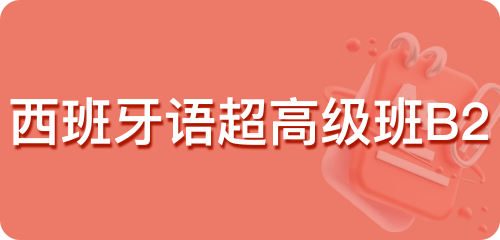 西班牙语超高级班B2