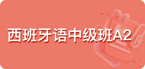 西班牙中级班A2
