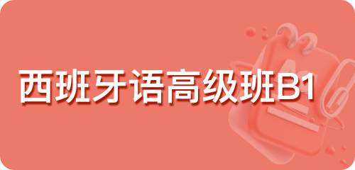 西班牙高级班B1