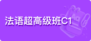 法语超高级班C1