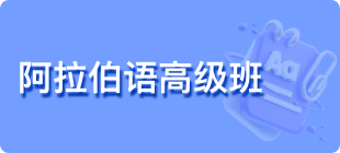 阿拉伯语初级班